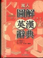 在飛比找三民網路書店優惠-萬人圖解英漢辭典－電腦版