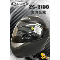 在飛比找蝦皮購物優惠-任我行騎士部品 瑞獅 ZEUS ZS-3100 素消光黑 可