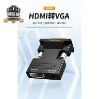 在飛比找Yahoo!奇摩拍賣優惠-HDMI轉VGA轉換器 HDMIi轉VGA線帶音頻 HDMI