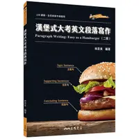 在飛比找蝦皮商城優惠-漢堡式大考英文段落寫作 Easy as a Hamburge