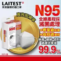 在飛比找大樹健康購物網優惠-【LAITEST萊潔】N95醫療防護口罩 白色（20入／盒）