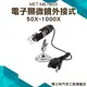 50-1000倍電子顯微鏡 外接電腦 手機 8顆LED燈 USB存儲 五段變焦 調整支架MET-MS1000