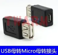 在飛比找Yahoo!奇摩拍賣優惠-《德源科技》r)USB母 轉 micro USB母 轉接頭