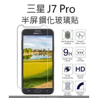 在飛比找蝦皮購物優惠-買二送一 三星 J7 Pro 半屏鋼化玻璃貼 Samsung