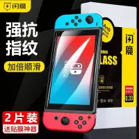 在飛比找Yahoo!奇摩拍賣優惠-【送貼膜神器】閃魔 任天堂 Switch OLED鋼化膜 高