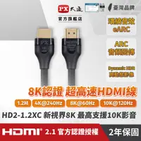 在飛比找PChome24h購物優惠-【PX大通】真8K HDMI協會認證2.1版影音傳輸線(1.