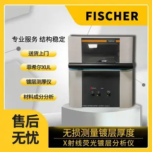 {公司貨 最低價}Fischer膜厚儀12純元素標準片合金分析儀器高精度臺式鍍層測厚儀