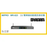 在飛比找蝦皮購物優惠-~現貨充足~(免運)MIPRO 嘉強 MR-823 雙頻道自