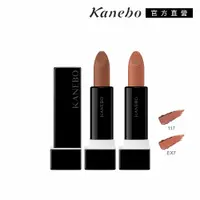 在飛比找PChome24h購物優惠-【Kanebo 佳麗寶】KANEBO 唯一無二唇膏 3.3g