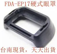 在飛比找Yahoo!奇摩拍賣優惠-台南現貨 for SONY副廠 FDA-EP17 硬式眼罩A