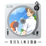 夏目友人帐主题曲CD专辑唱片二次元汽车载音乐光盘无损歌曲DJ