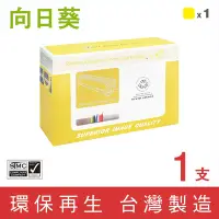 在飛比找Yahoo奇摩購物中心優惠-【向日葵】for HP CE402A 507A 黃色環保碳粉