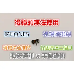 維修-IPHONE5後鏡頭排線$250 協助維修+300(技術費)