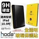 HODA 0.33MM 全透明 9H 玻璃貼 保護貼 螢幕貼 2022 IPAD 10代 10.9吋 10.9