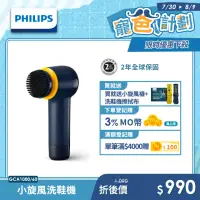 在飛比找momo購物網優惠-【Philips 飛利浦】小旋風電動洗鞋機(GCA1000)