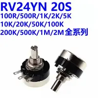 在飛比找Yahoo!奇摩拍賣優惠-RV24YN20S 單圈碳膜 電位器 102/202/502