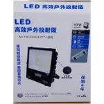 [樺光照明]保固4年 LED投射燈160W 晶芯:美國普瑞 電源:臺灣明緯 正白光 LED燈批發 LED日光燈