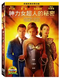 在飛比找樂天市場購物網優惠-【停看聽音響唱片】【DVD】神力女超人的秘密