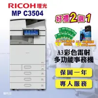 在飛比找momo購物網優惠-【RICOH 四紙匣全配】MP C3504／MPC3504 