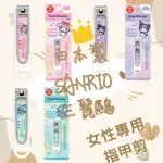 ～＊艾菲團購福利社＊[台灣現貨]日本製 SANRIO 三麗鷗 女性專用 指甲剪 美樂蒂 庫洛米 人魚漢頓