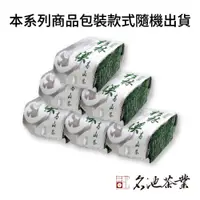 在飛比找蝦皮商城優惠-【名池茶業】初衷系列 羊仔灣金萱/高山金萱烏龍/杉林溪金萱烏