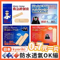 在飛比找蝦皮購物優惠-日本製 KYORIKI 防水透氣OK繃（80/100片大份量
