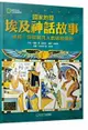 [COSCO代購4] [促銷到5月30號] W139327 國家地理埃及神話故事(新版):神祇、怪物與凡人的經典傳說