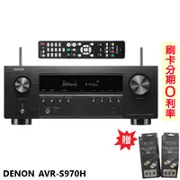 在飛比找蝦皮商城優惠-【DENON 天龍】AVR-S970H 7.2聲道8K 視頻