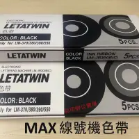 在飛比找蝦皮購物優惠-LM550A MAX線號機色帶LM-IR50B LM550A