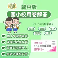 在飛比找蝦皮購物優惠-翰林國小 校用卷 國小8K學習評量單 教師用 解答 112下