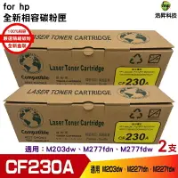 在飛比找樂天市場購物網優惠-for hp CF230A 30A 相容碳粉匣 適用 M22