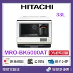 現貨【買就送好禮】HITACHI 日立 水波爐 MRO-BK5000AT 烘烤微波爐 MROBK5000AT 微波爐