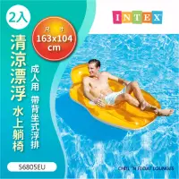 在飛比找momo購物網優惠-【INTEX】Vencedor 清涼漂浮水上躺椅(游泳池躺椅