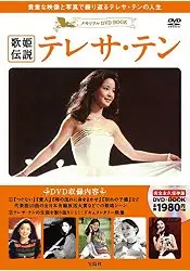 在飛比找樂天市場購物網優惠-鄧麗君紀念專輯DVD BOOK附DVD