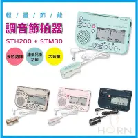 在飛比找Yahoo!奇摩拍賣優惠-【樂閎樂器】 SEIKO調音節拍器 STH200，拾音夾／調