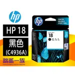 跳蚤一族 HP 18 黑色原廠墨水匣(C4936A)