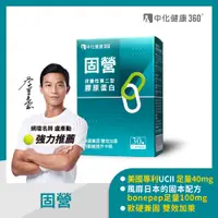 在飛比找PChome24h購物優惠-中化健康360 固營UC-II 非變性第二型膠原蛋白(30顆