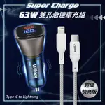 WILDEX微透 63W急速充電 PD+QC雙孔電瓶電壓車充頭+PD20W TYPE-C TO LIGHTNING 傳輸充電線(100CM)