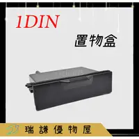 在飛比找蝦皮購物優惠-⭐現貨⭐【置物盒】1 DIN 汽車音響 置物盒 2DIN改1