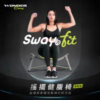 在飛比找Yahoo奇摩購物中心優惠-【Wonder Core】Sway N Fit搖擺健腹椅 (