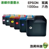 在飛比找Yahoo!奇摩拍賣優惠-【R3000專用】EPSON 1000cc 奈米寫真 填充墨