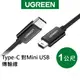 綠聯 1M Type-C to Mini USB 充電線 傳輸線 黑色 現貨