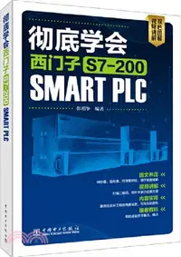 在飛比找三民網路書店優惠-徹底學會西門子S7-200 SMART PLC（簡體書）