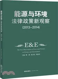 在飛比找三民網路書店優惠-能源與環境法律政策新觀察(2013-2014)（簡體書）