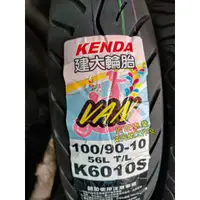 在飛比找蝦皮購物優惠-板橋 建大輪胎 K6010S VAN 90/90-10 10