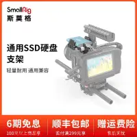 在飛比找露天拍賣優惠-SmallRig斯莫格 BMPCC 4K三星SSD硬盤支架Z