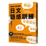 連日本人都在學的日文語感訓練：全方位掌握語彙力，打造自然靈活的日文腦，溝通、寫作、閱讀技巧無限進化！[9折]11100986454 TAAZE讀冊生活網路書店