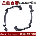 AUDIO-TECHNICA 鐵三角 EM7 EW9 原廠耳鉤 一對 | 金曲音響