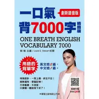 在飛比找蝦皮購物優惠-【書適一店】一口氣背7000字【精簡版】 ( 創新錄音版 )