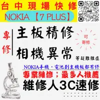 在飛比找蝦皮購物優惠-【台中NOKIA手機維修】7P/主板專修/手機不開機/鏡頭模